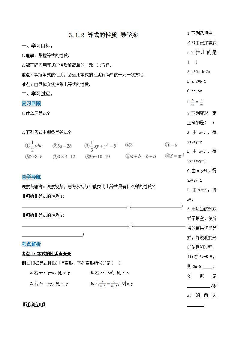 3.1.2 等式的性质（导学案）-2023-2024学年七年级数学上册同步精品备课（课件+教学设计+导学案）（人教版）01