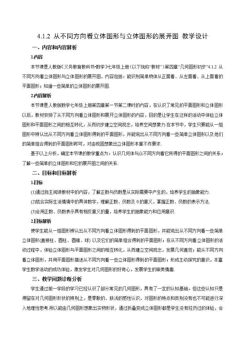 4.1.2 从不同方向看立体图形与立体图形的展开图(教学设计)-2023-2024学年七年级数学上册同步精品备课(课件+教学设计+导学案)(人教版)01