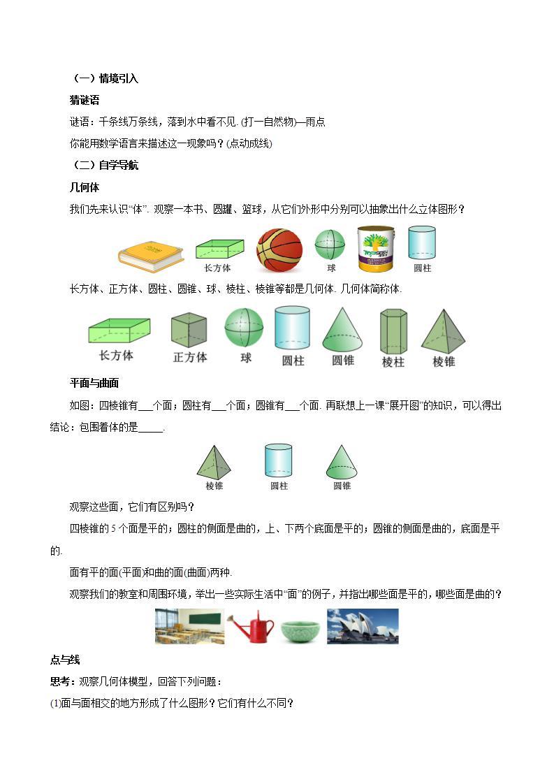 4.1.3 点、线、面、体（教学设计）-2023-2024学年七年级数学上册同步精品备课（课件+教学设计+导学案）（人教版）02