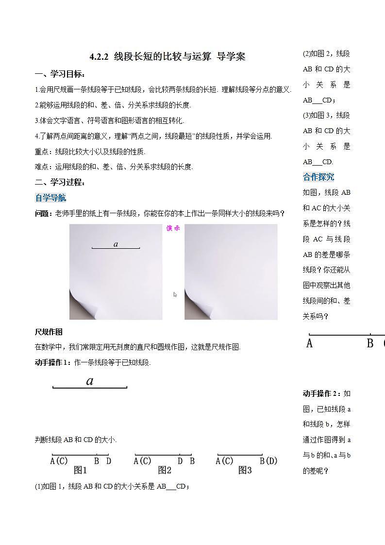 4.2.2 线段长短的比较与运算(导学案)-2023-2024学年七年级数学上册同步精品备课(课件+教学设计+导学案)(人教版)01