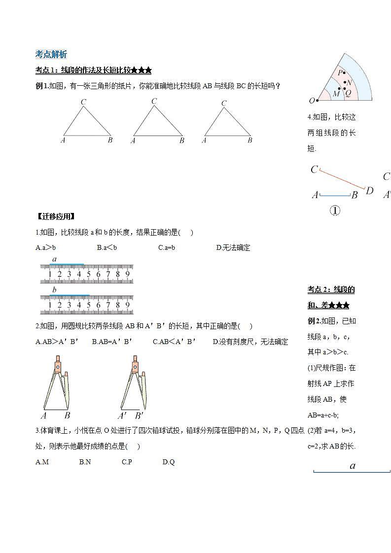 4.2.2 线段长短的比较与运算(导学案)-2023-2024学年七年级数学上册同步精品备课(课件+教学设计+导学案)(人教版)03