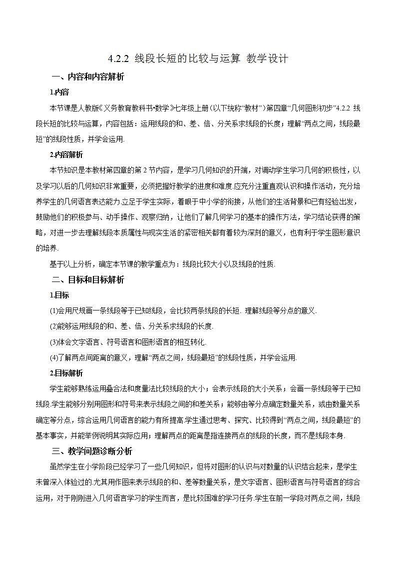 4.2.2 线段长短的比较与运算(教学设计)-2023-2024学年七年级数学上册同步精品备课(课件教学设计导学案)(人教版)第1页