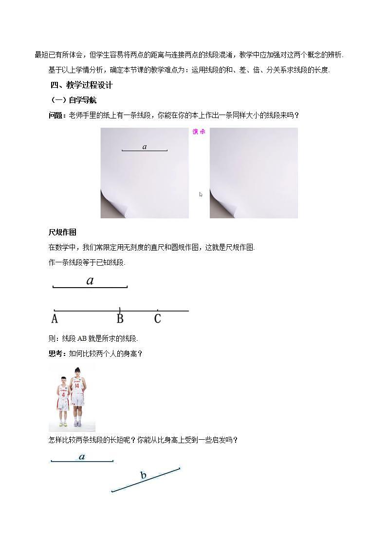 4.2.2 线段长短的比较与运算(教学设计)-2023-2024学年七年级数学上册同步精品备课(课件教学设计导学案)(人教版)第2页