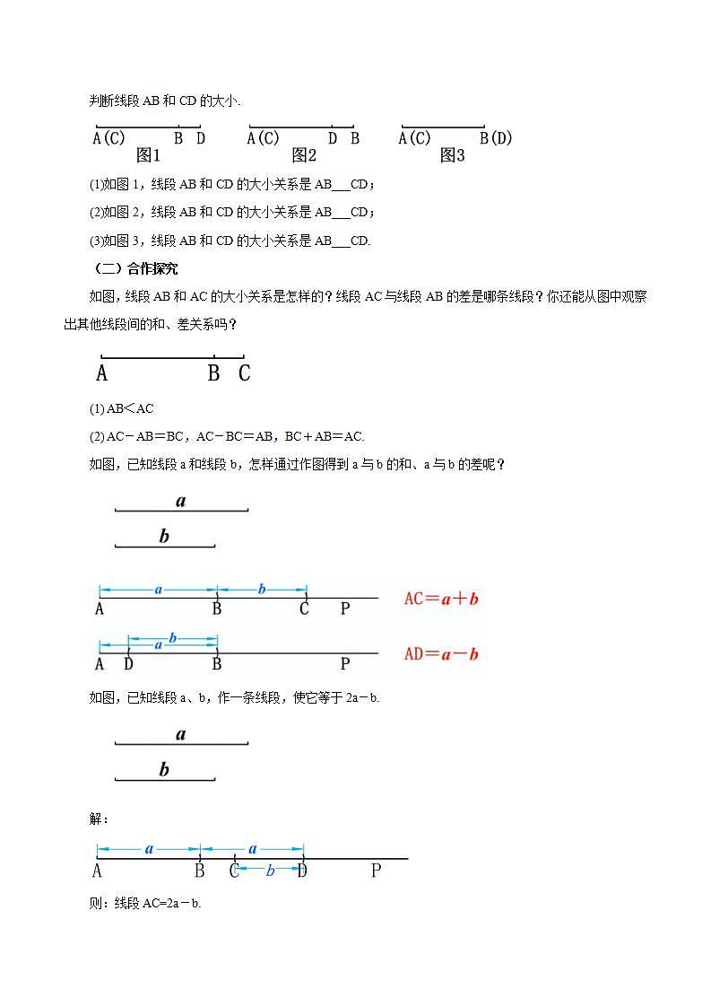 4.2.2 线段长短的比较与运算(教学设计)-2023-2024学年七年级数学上册同步精品备课(课件教学设计导学案)(人教版)第3页