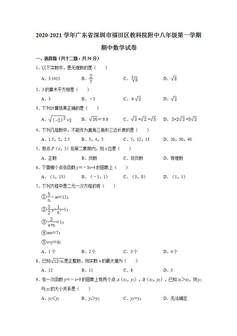 2020-2021学年广东省深圳市福田区教科院附中八年级(上)期中数学试卷(含解析)第1页