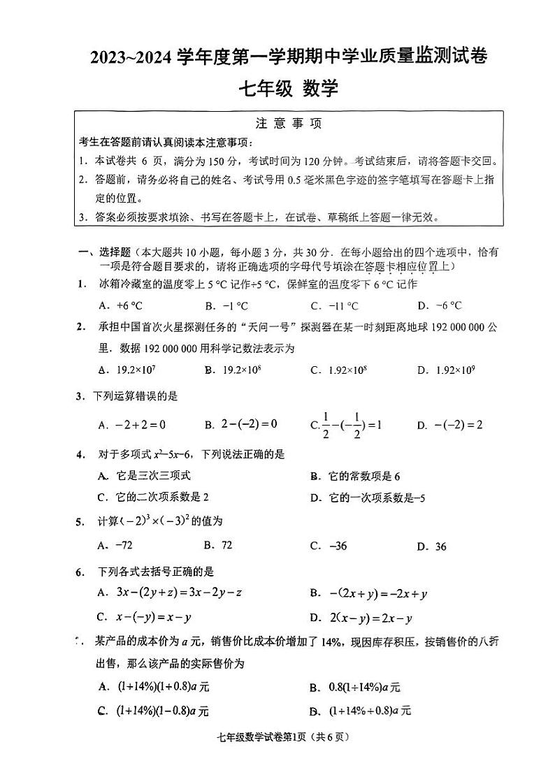 江苏省南通市2023-2024学年七年级上学期11月期中数学试题01