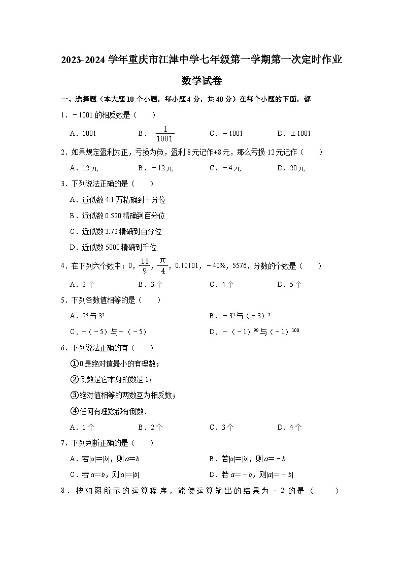 2023-2024学年重庆市江津中学七年级(上)第一次定时作业数学试卷(含解析)第1页
