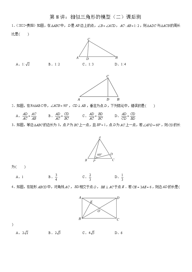 2023-2024学年度初三秋季B版第8讲：相似三角形的模型（二）(讲义+课后测+课后巩固+答案）01