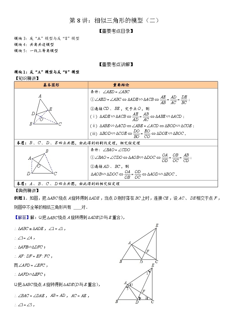 2023-2024学年度初三秋季B版第8讲：相似三角形的模型（二）(讲义+课后测+课后巩固+答案）01