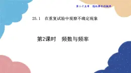 25.1.2 频数与频率 华师大版数学九年级上册课件