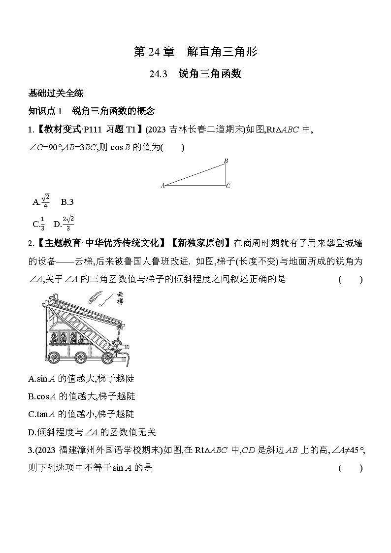 24.3 锐角三角函数 华东师大版数学九年级上册素养提升卷(含解析)01
