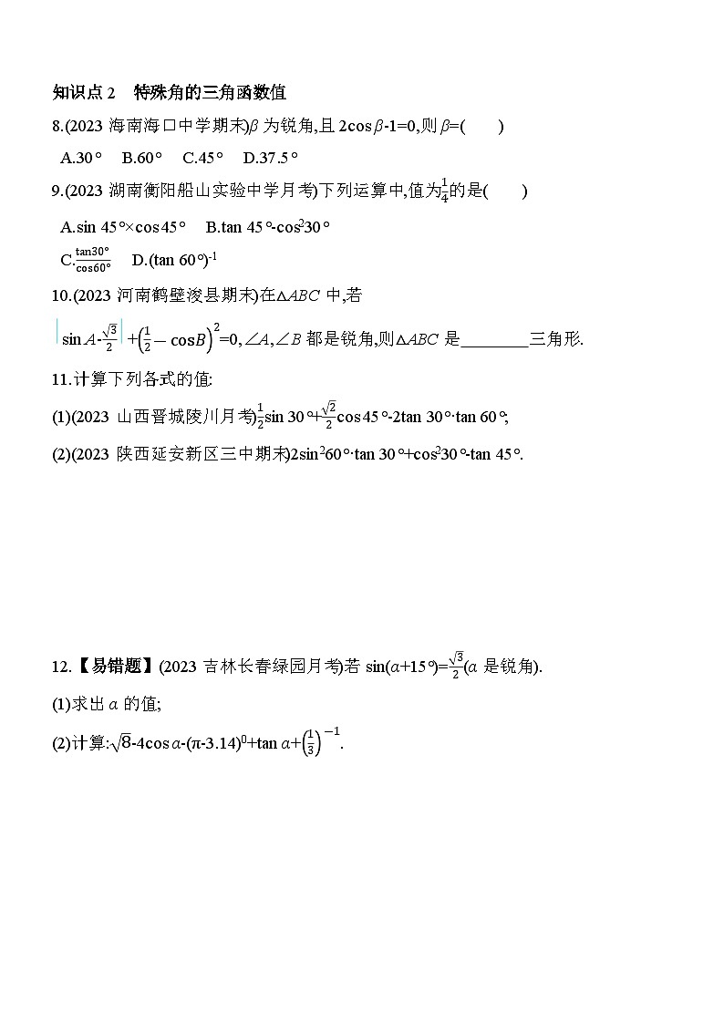 24.3 锐角三角函数 华东师大版数学九年级上册素养提升卷(含解析)03