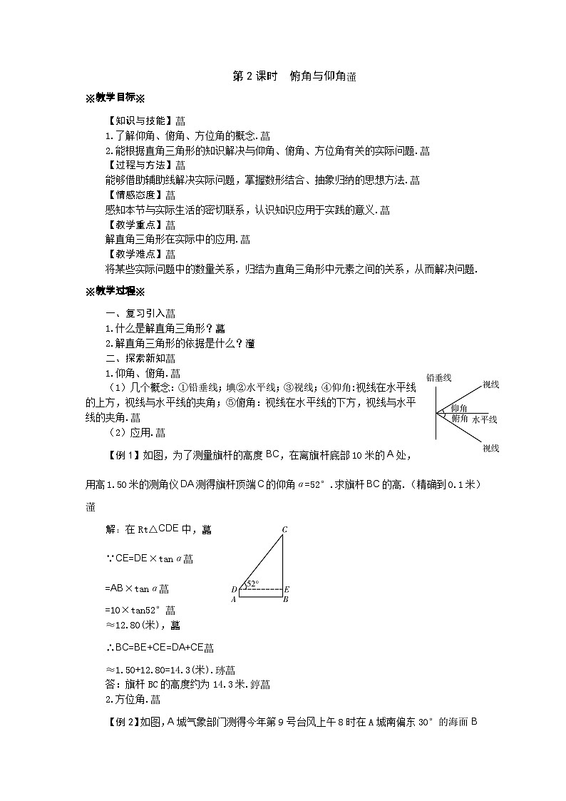 24.4.2 俯角与仰角 华师大版数学九年级上册教案第1页