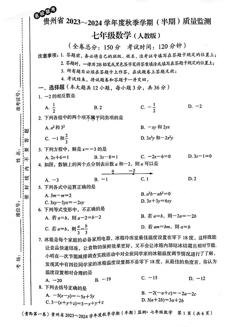 贵州省遵义市2023-2024学年七年级上学期11月期中数学试题第1页