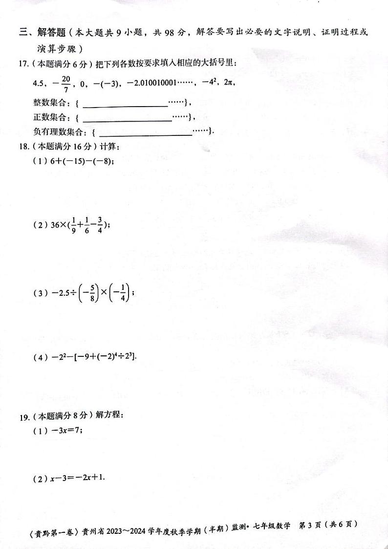 贵州省遵义市2023-2024学年七年级上学期11月期中数学试题第3页
