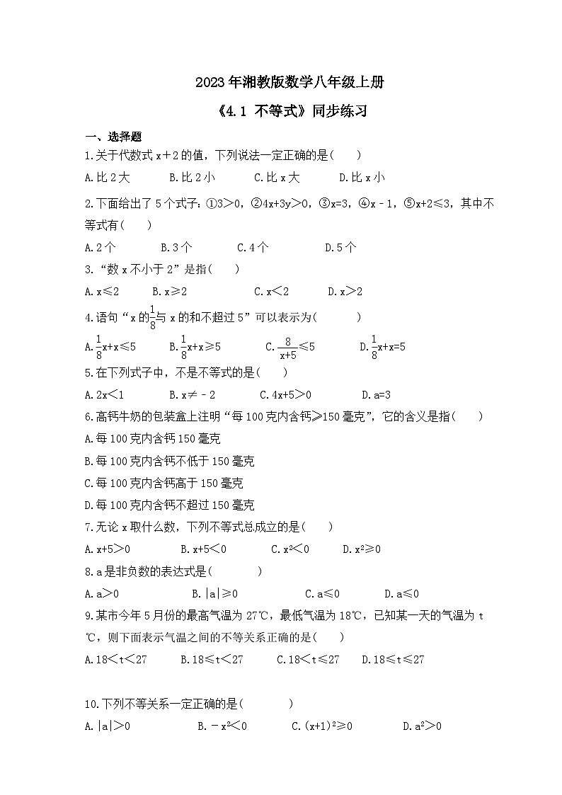 2023年湘教版数学八年级上册《4.1 不等式》同步练习(含答案)第1页