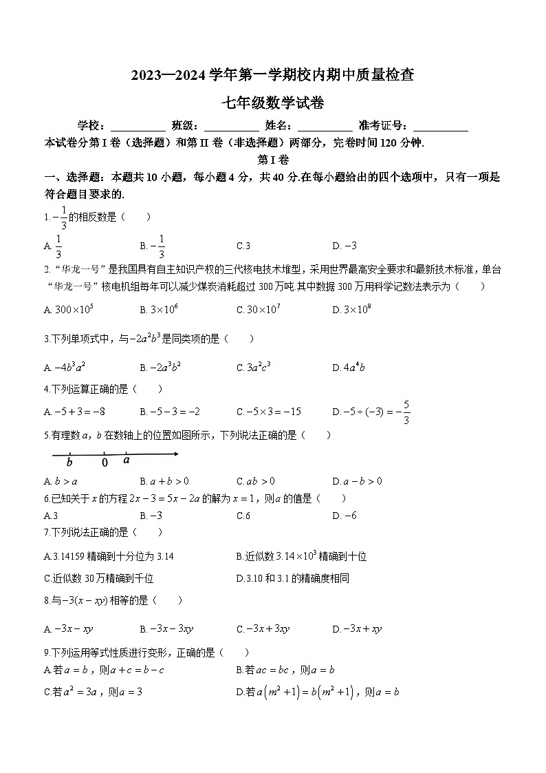 福建省福州市仓山区2023-2024学年七年级上学期期中数学试题01