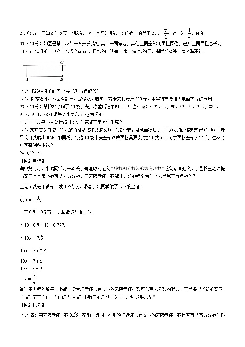 福建省福州市仓山区2023-2024学年七年级上学期期中数学试题03