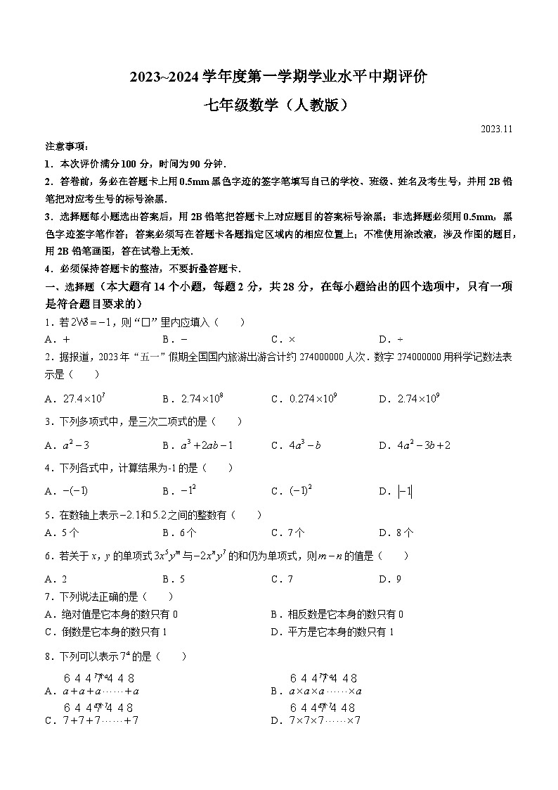 河北省唐山市路北区2023-2024学年七年级上学期期中数学试题第1页