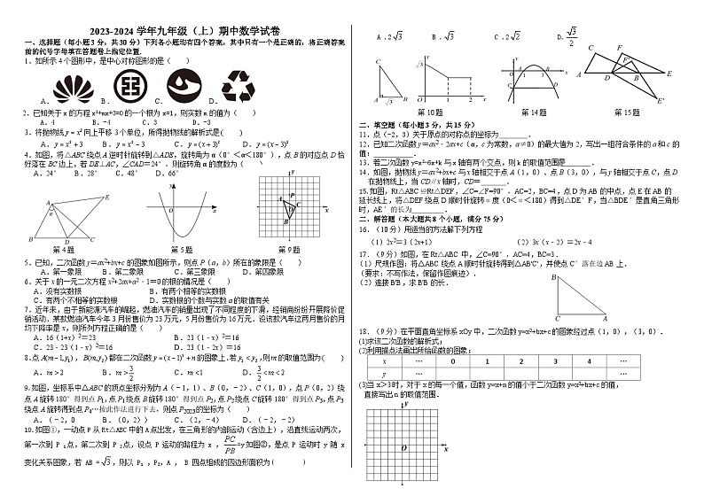 河南省焦作市孟州市河雍办事处中心学校2023-2024学年上学期11月九年级期中数学试卷第1页