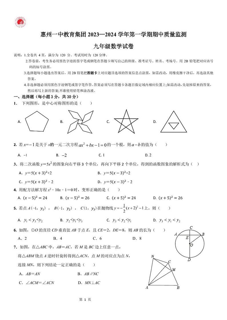广东省惠州市一中教育集团2023—-2024学年九年级上学期期中考试数学试题第1页