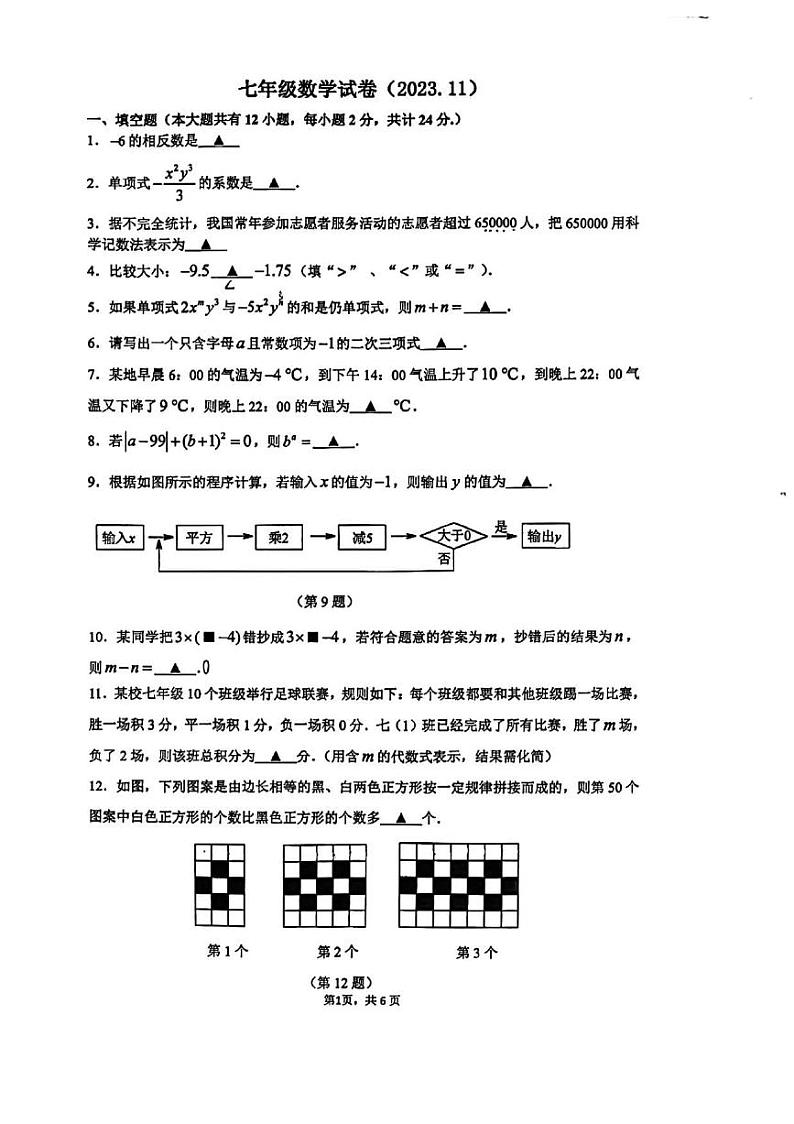 江苏省镇江市丹阳市第八中学2023-2024学年七年级上学期期中考试数学试卷第1页