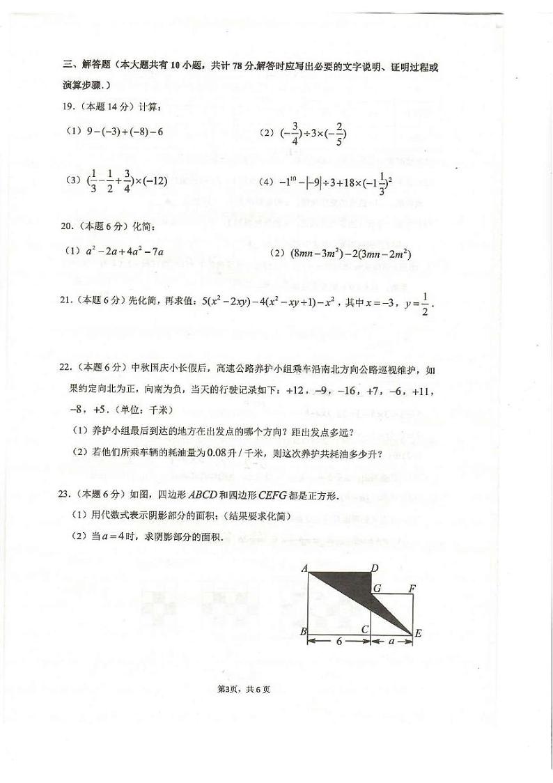 江苏省镇江市丹阳市第八中学2023-2024学年七年级上学期期中考试数学试卷第3页