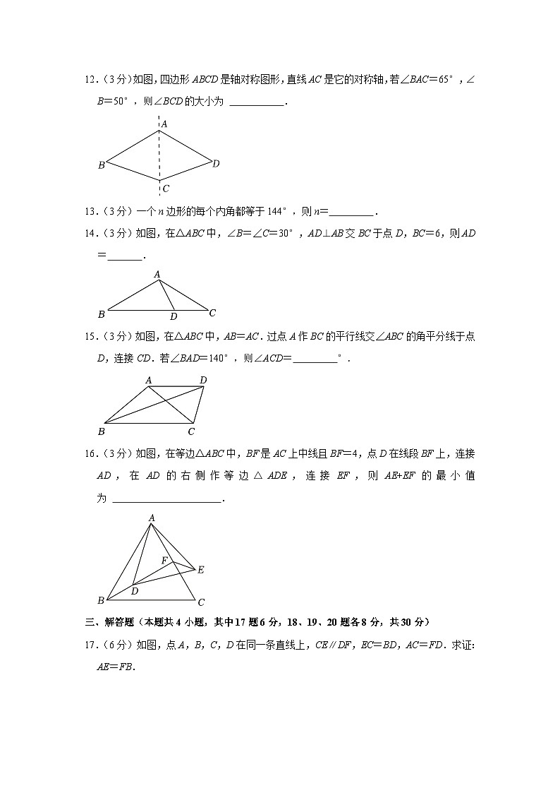 辽宁省大连市高新区2023-2024学年八年级上学期期中数学试卷第3页