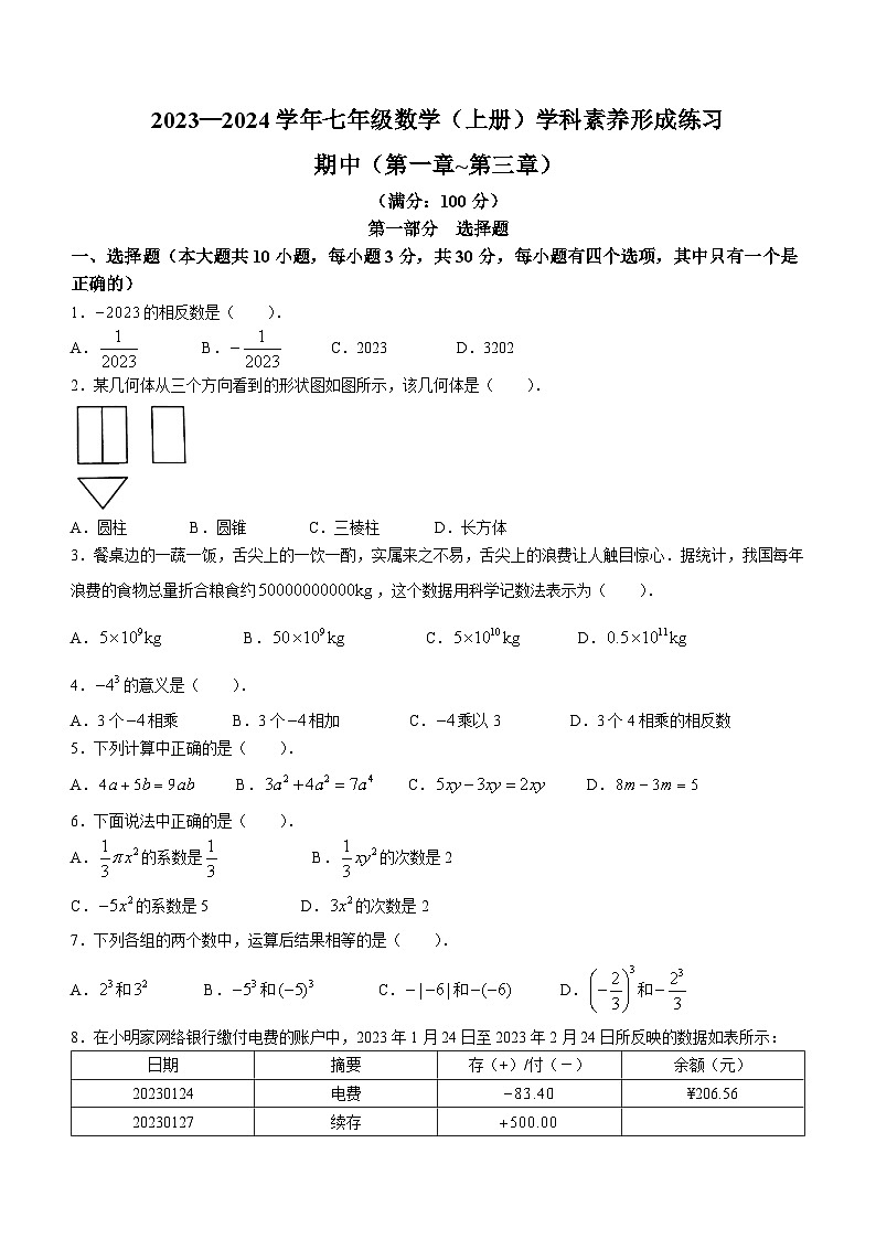 广东省深圳市龙岗区宏扬学校2023-2024学年七年级上学期期中数学试题第1页