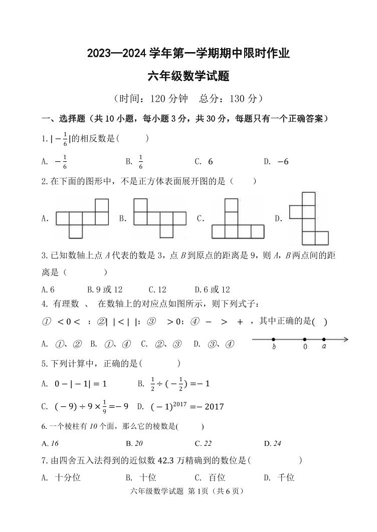 山东省东营市广饶县2023-2024学年第一学期期中考试六年级---数学