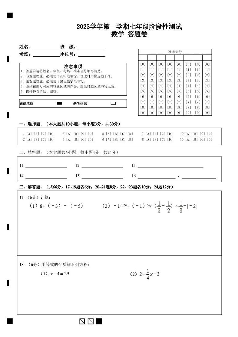 市三中2023学年第一学期七年级阶段性测试数学 答题卷 (1)第1页