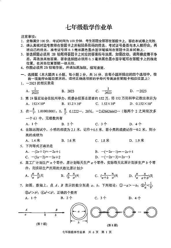 江苏省 南京市玄武区 2023-2024学年七年级上学期期中 数学试题第1页