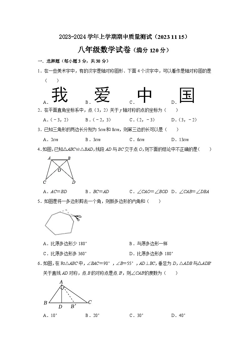 辽宁省营口市大石桥市第二初级中学2023—2024学年八年级上学期期中考试数学试题第1页