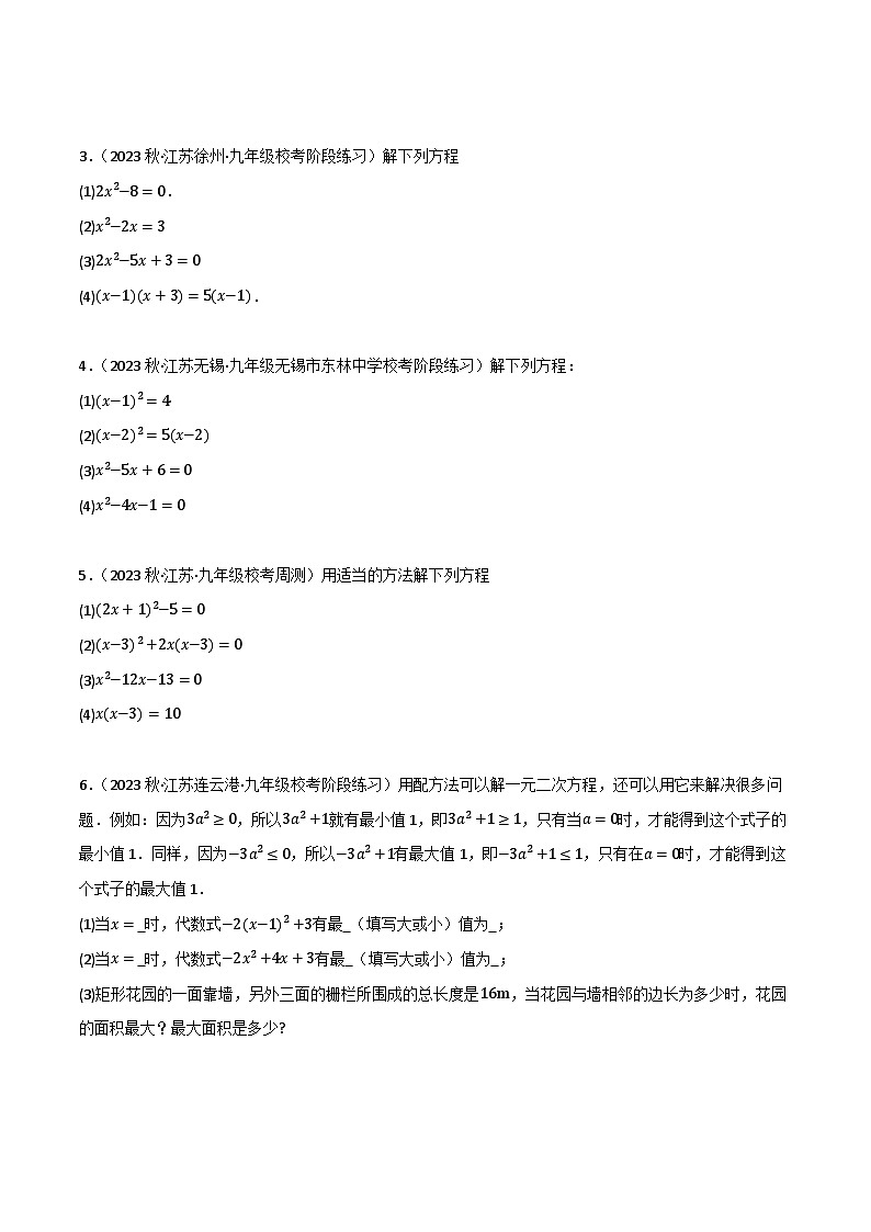 期末专题复习02:一元二次方程解法-2023-2024学年九年级数学上学期期末专项复习原卷版(苏教版)第3页