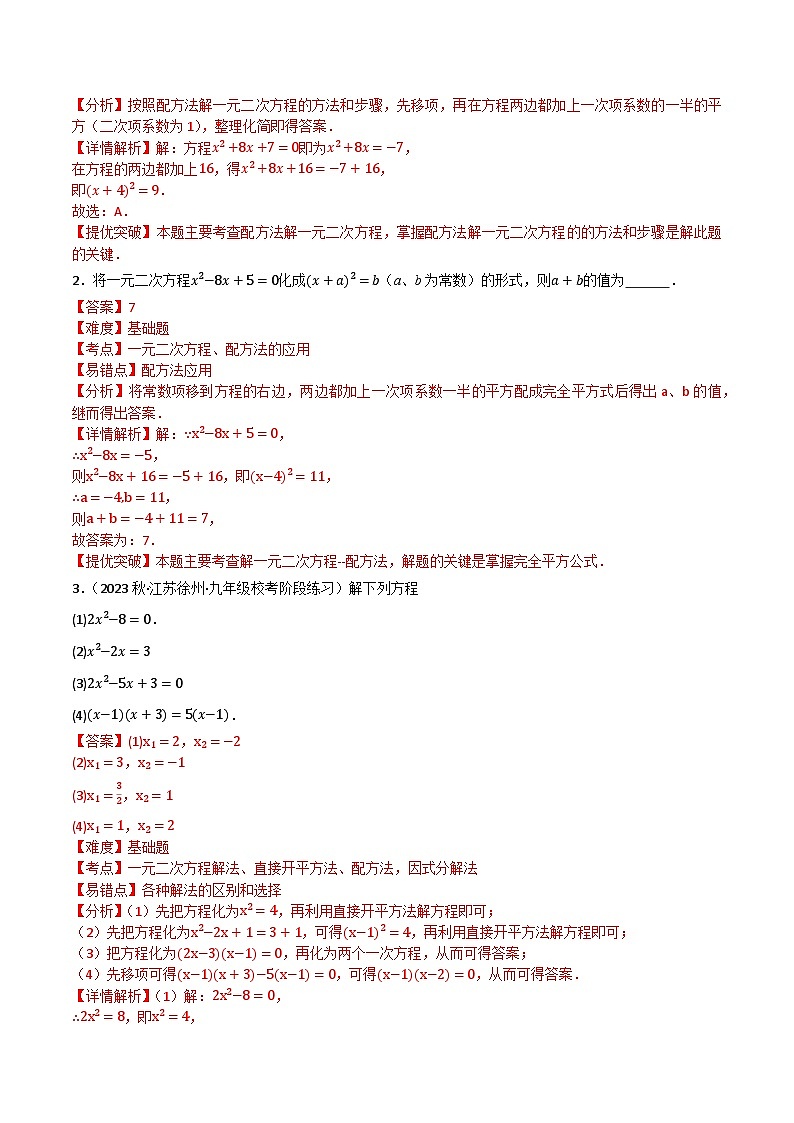 期末专题复习02:一元二次方程解法-2023-2024学年九年级数学上学期期末专题复习解析版(苏教版)第3页