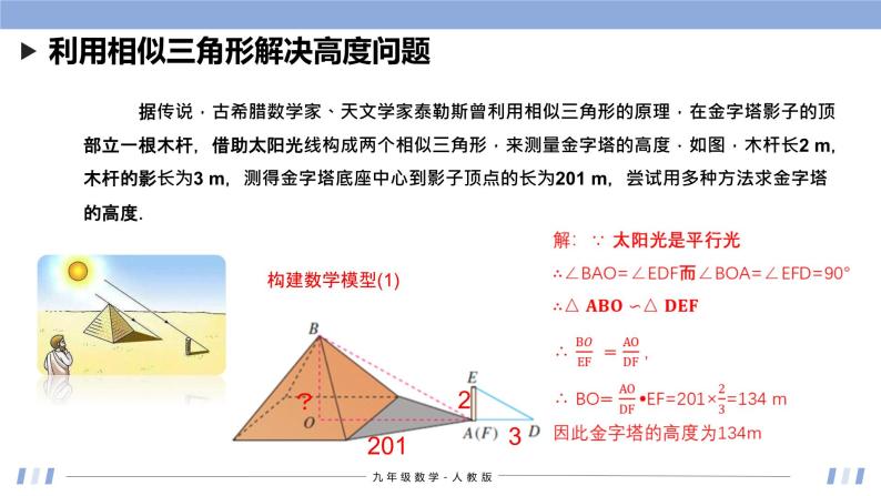 27.2.3 相似三角形的应用 课件+同步分层练习（含解析答案）05