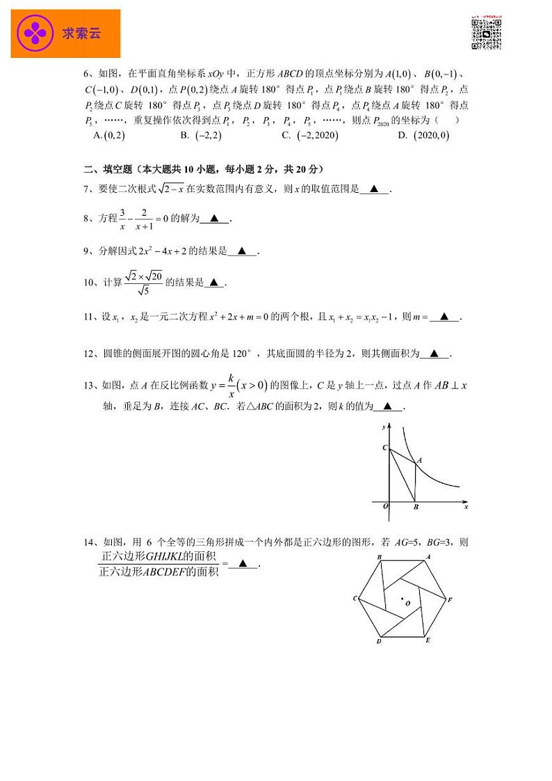 【玄武区数学】2020中考一模试卷&答案第2页