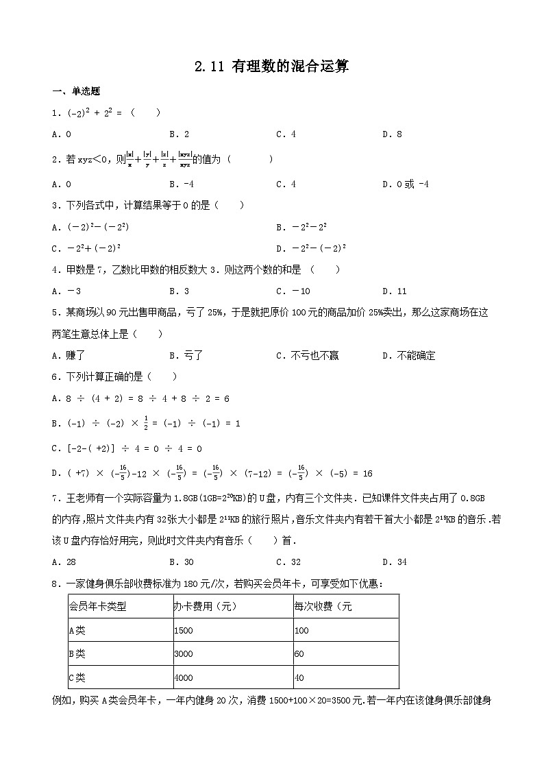 2.11 有理数的混合运算 同步练习(无答案) 北师大版数学七年级上册01