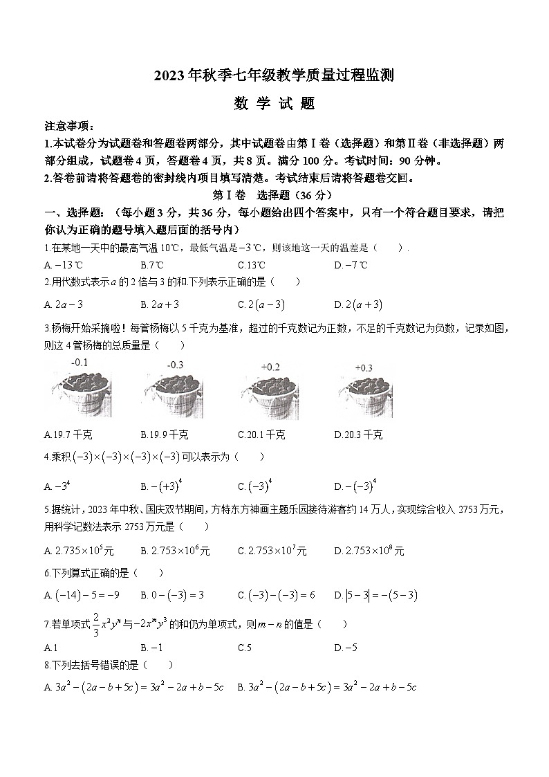 四川省绵阳市江油市2023-2024学年七年级上学期期中数学试题01