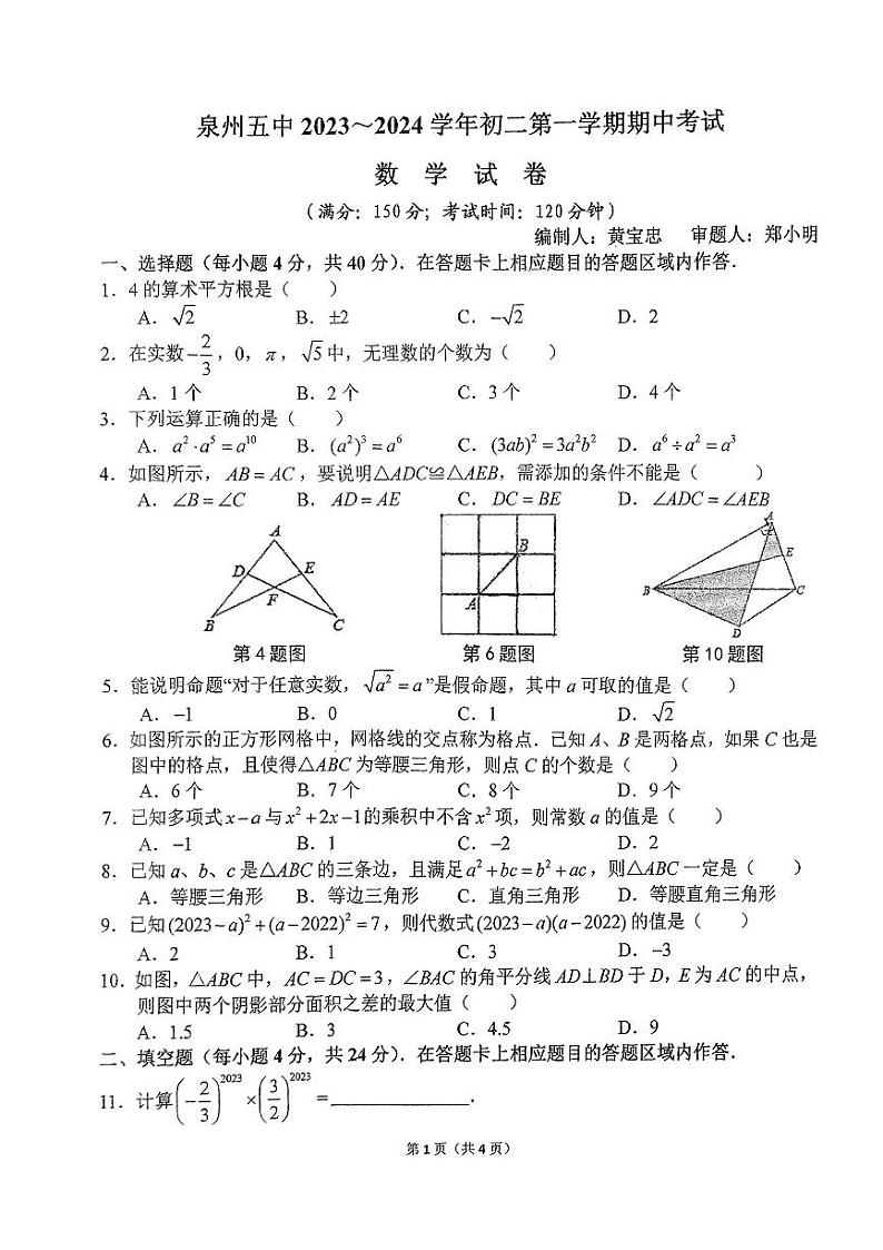 福建省泉州第五中学2023-2024学年八年级上学期11月期中数学试题第1页