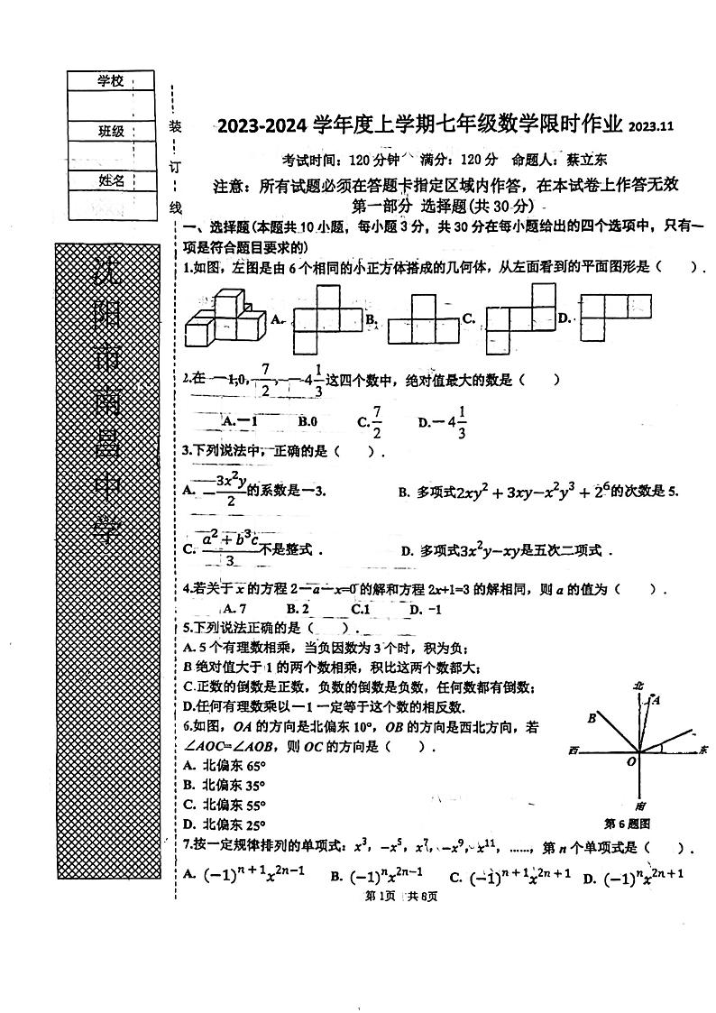 辽宁省沈阳市南昌中学2023-2024学年上学期七年级期中考试数学卷第1页