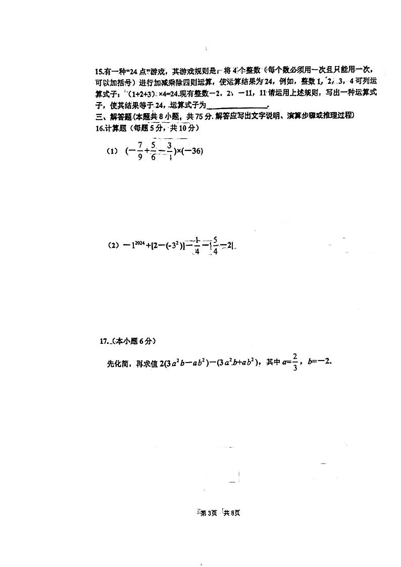 辽宁省沈阳市南昌中学2023-2024学年上学期七年级期中考试数学卷第3页