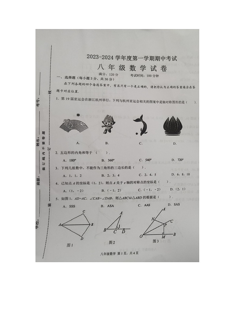 海南省琼中县2023-2024学年八年级上学期期中检测数学试题第1页