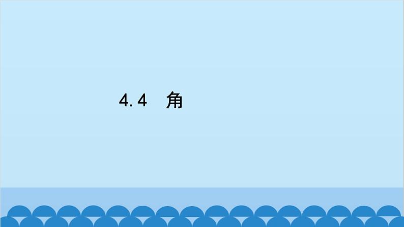 沪科版数学七年级上册第4章 直线与角习题课件02