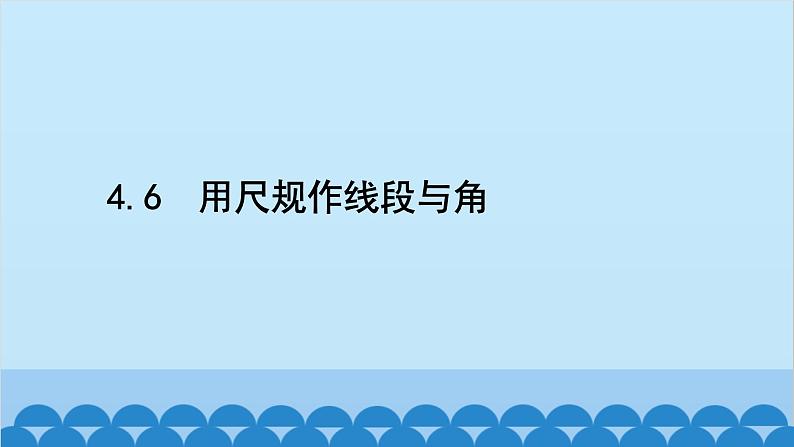 沪科版数学七年级上册第4章 直线与角习题课件02