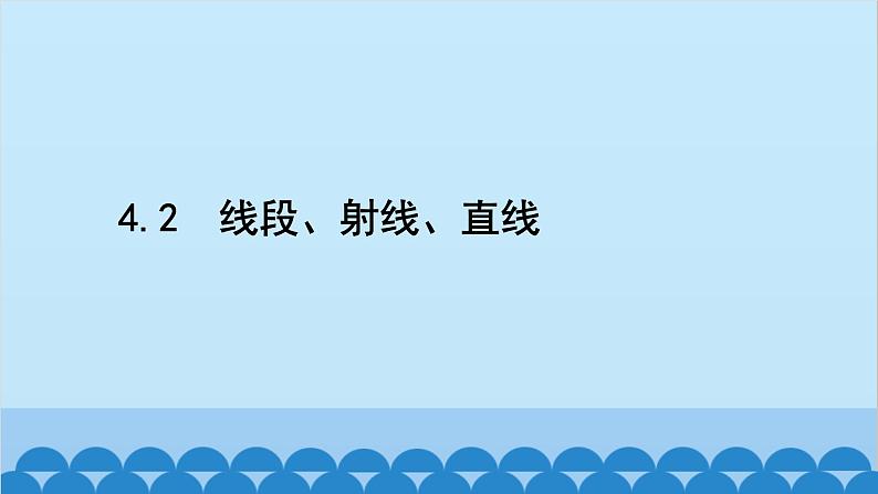 沪科版数学七年级上册第4章 直线与角习题课件02
