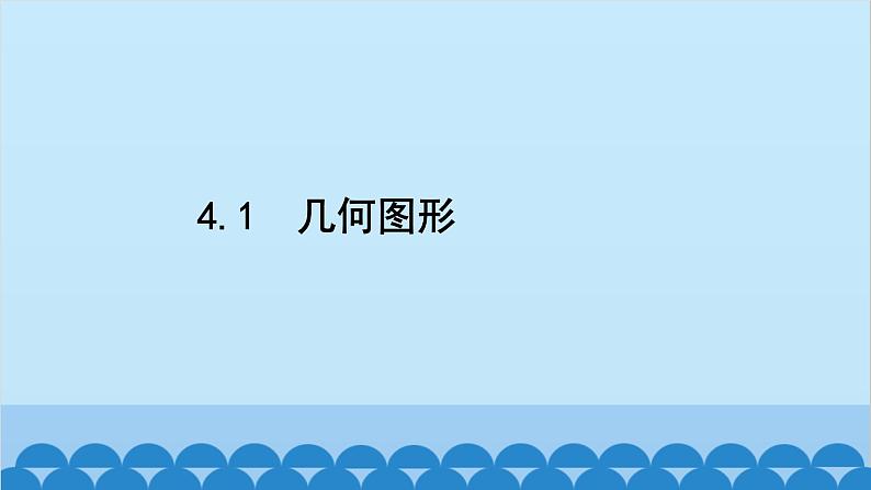 沪科版数学七年级上册第4章 直线与角习题课件02