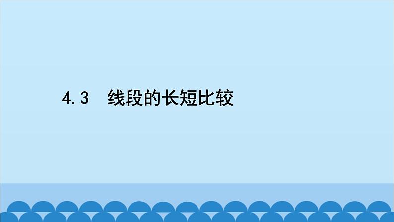 沪科版数学七年级上册第4章 直线与角习题课件02