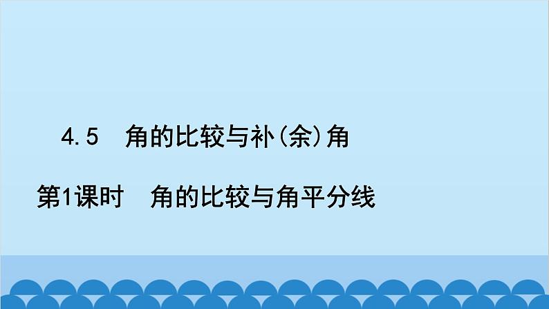 沪科版数学七年级上册第4章 直线与角习题课件02