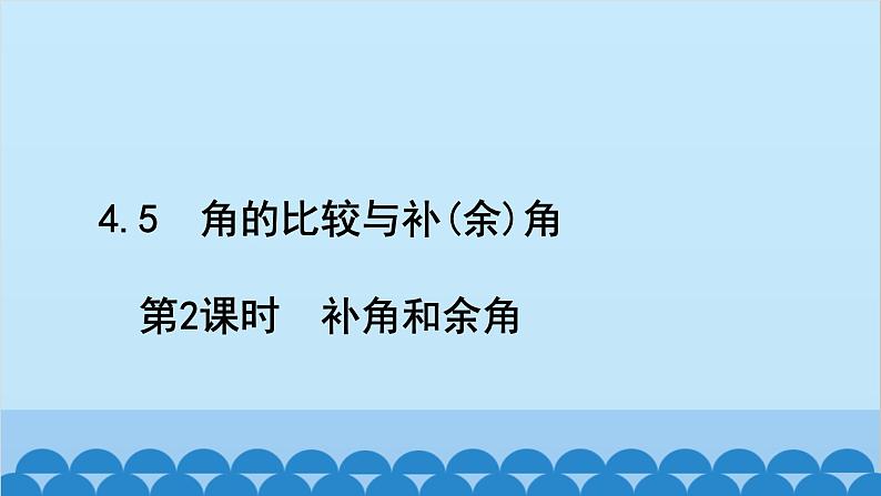 沪科版数学七年级上册第4章 直线与角习题课件02